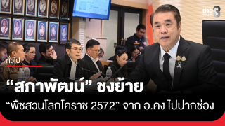 "สภาพัฒน์" ชงย้าย "พืชสวนโลกโคราช 2572" จาก อ.คง ไปปากช่อง
