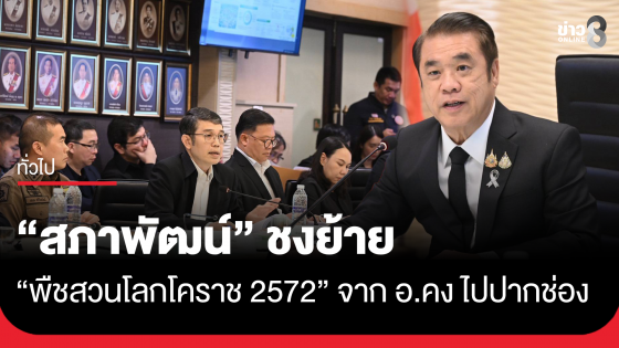 "สภาพัฒน์" ชงย้าย "พืชสวนโลกโคราช 2572" จาก อ.คง ไปปากช่อง