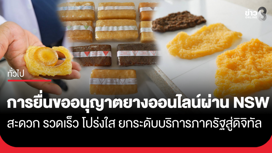 การยื่นขออนุญาตยางออนไลน์ผ่าน NSW สะดวก รวดเร็ว โปร่งใส กรมวิชาการเกษตรยกระดับบริการภาครัฐสู่ดิจิทัล