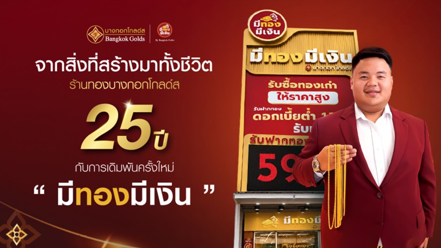 จากสิ่งที่สร้างมาทั้งชีวิต ร้านทองบางกอกโกลด์ส 25 ปี กับการเดิมพันครั้งใหม่ ‘มีทอง มีเงิน’