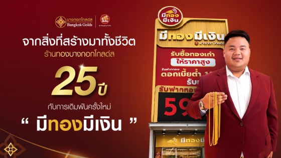 จากสิ่งที่สร้างมาทั้งชีวิต ร้านทองบางกอกโกลด์ส 25 ปี กับการเดิมพันครั้งใหม่...