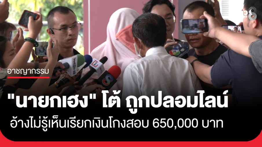 "นายกเฮง" โต้ถูกปลอมไลน์ อ้างไม่รู้เห็นเรียกเงินโกงสอบ 650,000