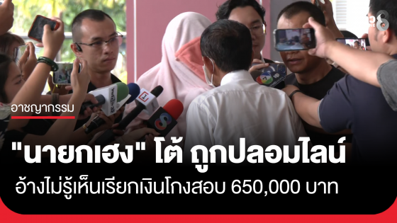 "นายกเฮง" โต้ถูกปลอมไลน์ อ้างไม่รู้เห็นเรียกเงินโกงสอบ 650,000