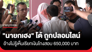 "นายกเฮง" โต้ถูกปลอมไลน์ อ้างไม่รู้เห็นเรียกเงินโกงสอบ...