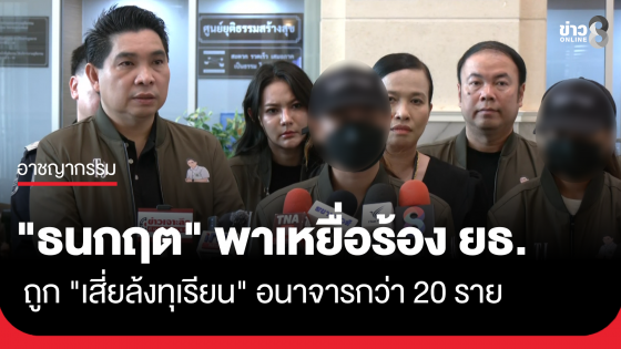 "ธนกฤต" พาเหยื่อ "เสี่ยล้งทุเรียน" อนาจารลูกจ้าง ร้องกระทรวงยุติธรรม