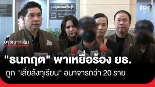 "ธนกฤต" พาเหยื่อ "เสี่ยล้งทุเรียน" อนาจารลูกจ้าง...