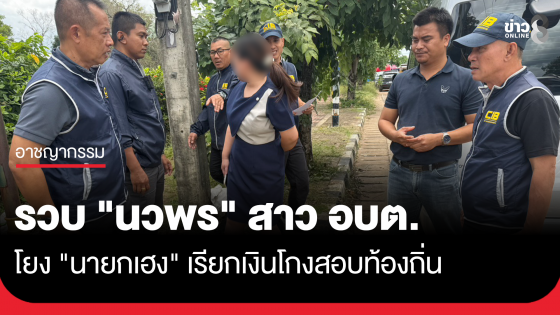 รวบ "นวพร" สาว อบต. โยง "นายกเฮง" เรียกเงินโกงสอบท้องถิ่น
