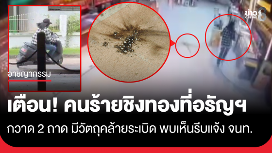 แจ้งเตือน! คนร้ายมีอาวุธคล้ายระเบิด กวาดทอง 2 ถาด ในห้าง อ.อรัญประเทศ