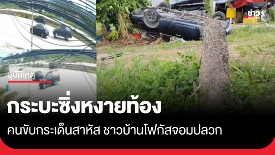 กระบะซิ่งหงายท้อง คนขับกระเด็นสาหัส ชาวบ้านโฟกัสจอมปลวก