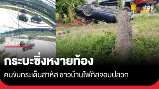 กระบะซิ่งหงายท้อง คนขับกระเด็นสาหัส ชาวบ้านโฟกัสจอมปลวก
