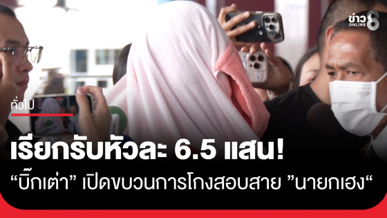 "บิ๊กเต่า" เปิดขบวนการโกงสอบบรรจุเข้ารับราชการท้องถิ่น สาย "นายกเฮง" เรียกรับหัวละ 6.5 แสน 