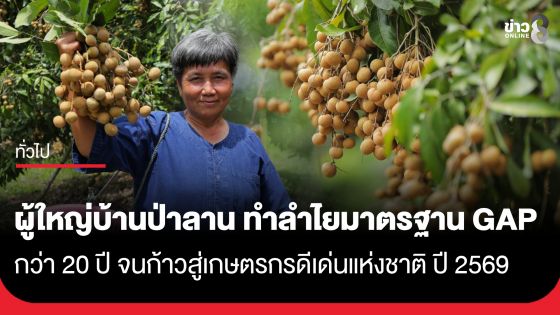 ผู้ใหญ่บ้านป่าลาน เดินหน้าทำลำไยมาตรฐาน GAP กว่า 20 ปี ก้าวสู่เกษตรกรดีเด่นแห่งชาติ ปี 2569