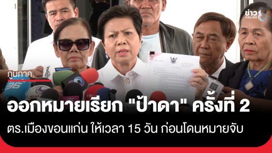 ตร.ขอนแก่น ออกหมายเรียก "ป้าดา" ครั้งที่ 2