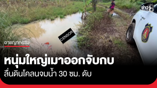 หนุ่มใหญ่เมาออกจับกบ ลื่นดินโคลนจมแอ่งน้ำ 30 ซม. ดับ
