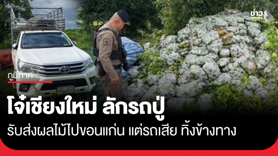โจ๋เชียงใหม่ ลักรถปู่ รับจ้างขนผลไม้ไปส่งขอนแก่น แต่รถเสียเลยขนทิ้งข้างทาง