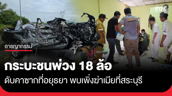 กระบะชนพ่วง 18 ล้อ ดับคาซากที่อยุธยา พบเพิ่งฆ่าเมียที่สระบุรี