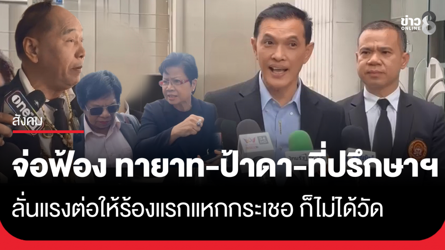 "อนันต์ชัย" เตรียม ฟ้องกลับ ทายาท-ป้าดา-ที่ปรึกษาฯ ข้อหาดูหมิ่นคณะสงฆ์และเจ้าพนักงาน ลั่นร้องแรกแหกกระเชอ น้ำตาเป็นสายเลือด ก็ไม่ได้วัด