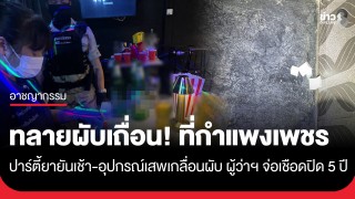ทลายผับเถื่อน! กลางเมืองกำแพงเพชร ปาร์ตี้ยายันสว่าง ผู้ว่าฯ จ่อเชือดปิด 5 ปี
