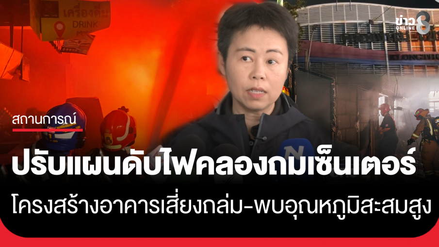 เตรียมปรับแผนใช้เครื่องตัดถ่างตัดเศษเหล็ก "คลองถมเซ็นเตอร์" ออก คล้ายกรณีตึก สตง.ถล่ม