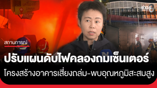 เตรียมปรับแผนใช้เครื่องตัดถ่างตัดเศษเหล็ก "คลองถมเซ็นเตอร์" ออก คล้ายกรณีตึก สตง.ถล่ม