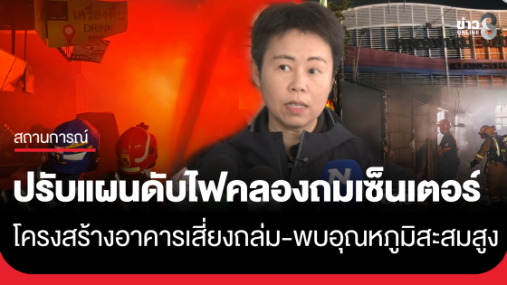 เตรียมปรับแผนใช้เครื่องตัดถ่างตัดเศษเหล็ก "คลองถมเซ็นเตอร์" ออก คล้ายกรณีตึก สตง.ถล่ม