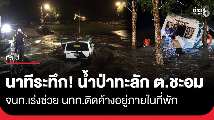 ฝนตกหนัก! น้ำป่าทะลัก "ต.ชะอม" อ.แก่งคอย จ.สระบุรี...