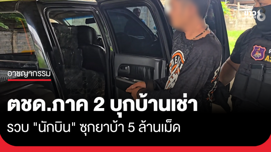 ตชด.ภาค 2 บุกบ้านเช่า รวบ "นักบิน" ซุกยาบ้า 5 ล้านเม็ด