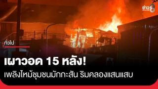 เผาวอด 15 หลัง! เพลิงไหม้ชุมชนมักกะสัน ริมคลองแสนแสบกลางดึก คลอกดับ...