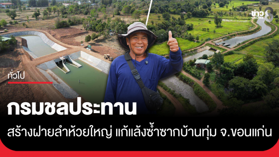 กรมชลประทาน สร้างฝายลำห้วยใหญ่ แก้แล้งซ้ำซากบ้านทุ่ม จ.ขอนแก่น