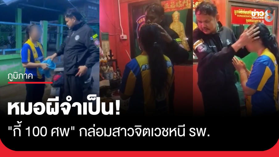 หมอผีจำเป็น! "กี้ 100 ศพ" หัวหน้ากู้ภัยฯ หนองหาน กล่อมสาวจิตเวชหนี รพ.