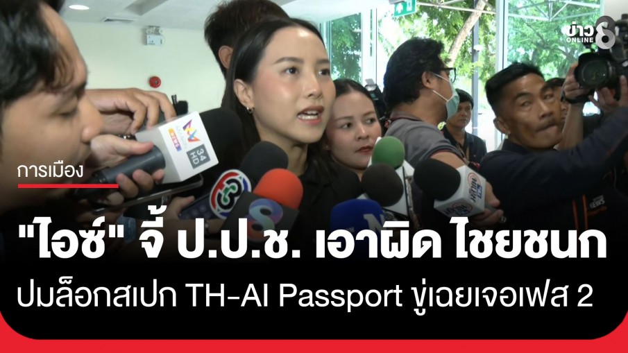 "ไอซ์ รักชนก" จี้ ป.ป.ช. เอาผิด "ไชยชนก" ปมล็อกสเปก TH-AI Passport หากยังนิ่งเตรียมเดินหน้าต่อเฟส2