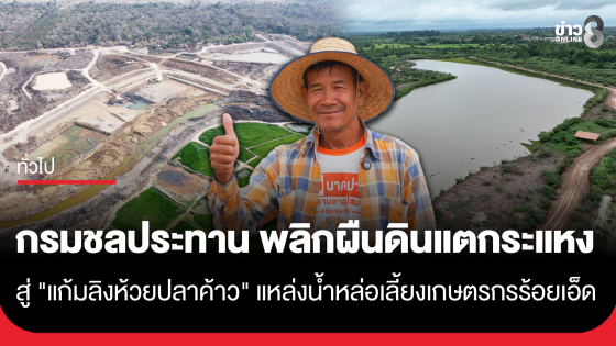 กรมชลประทาน พลิกผืนดินแตกระแหง สู่ "แก้มลิงห้วยปลาค้าว" แหล่งน้ำหล่อเลี้ยงชีวิตเกษตรกรร้อยเอ็ด