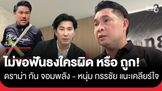 "ธนกฤต" แจงดรามา "กัน จอมพลัง&ndash;หนุ่ม กรรชัย" ย้ำไม่ขอฟันธงใครผิดหรือถูก ย้ำเรื่องที่เกิดขึ้นเป็นเพียงความเห็นต่าง
