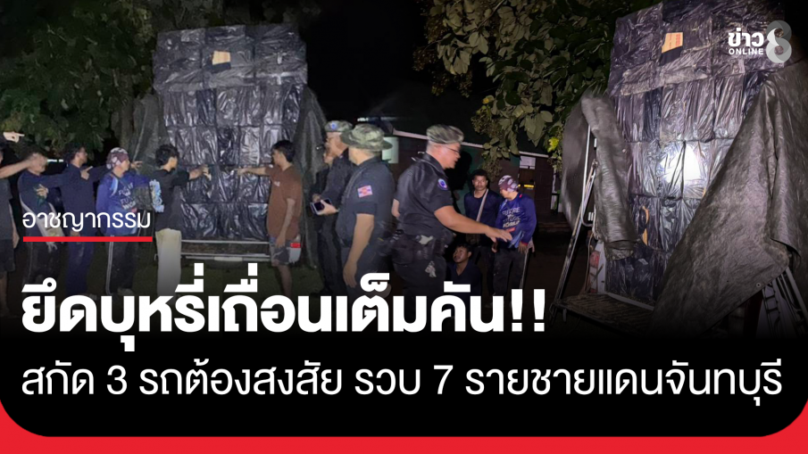 ปิดด่าน 100% แต่การเฝ้าระวังไม่เคยปิด! สกัด 3 รถต้องสงสัยยึดบุหรี่เถื่อนเต็มคัน มูลค่ากว่า 65 ล้านบาท