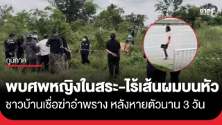 พบศพหญิง 48 ปี เสียชีวิตคว่ำหน้าในสระ สภาพศพไม่มีเส้นผมบนหัว ชาวบ้านเชื่อฆ่าอำพรางหลังหายตัว 3 วัน