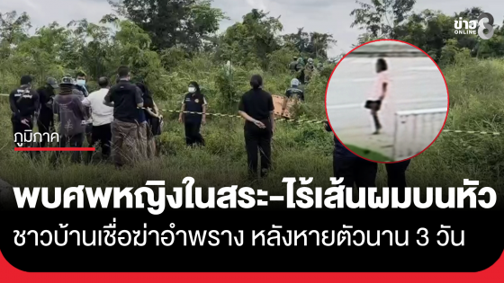 พบศพหญิง 48 ปี เสียชีวิตคว่ำหน้าในสระ สภาพศพไม่มีเส้นผมบนหัว ชาวบ้านเชื่อฆ่าอำพรางหลังหายตัว 3 วัน