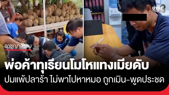 พ่อค้าทุเรียนโมโห! แทงเมียดับ ปมแพ้ปลาร้า แต่ไม่พาไปหาหมอ กลับถูกเมียเมิน-พูดประชดใส่