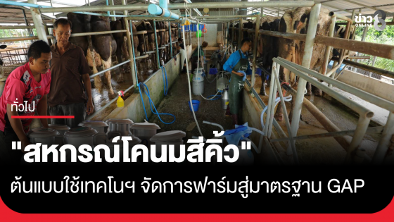 "สหกรณ์โคนมสีคิ้ว" ต้นแบบใช้เทคโนฯ จัดการฟาร์ม จากระบบ "Zyan Dairy" สู่มาตรฐานจีเอพี (GAP)