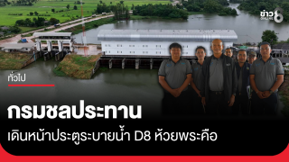 กรมชลประทาน เดินหน้าประตูระบายน้ำ D8 ห้วยพระคือ ปิดฉากน้ำท่วมซ้ำซากขอนแก่น