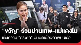 "ขวัญ" แท็กทีม ปานเทพ-แม่แตงโม! แจ้งความ "กระติก"...