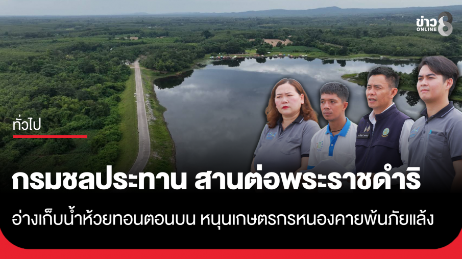 กรมชลประทาน สานต่อพระราชดำริ อ่างเก็บน้ำห้วยทอนตอนบน หนุนเกษตรกรหนองคายพ้นภัยแล้ง