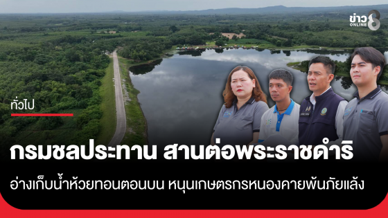 กรมชลประทาน สานต่อพระราชดำริ อ่างเก็บน้ำห้วยทอนตอนบน หนุนเกษตรกรหนองคายพ้นภัยแล้ง