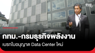 กทม.-กรมธุรกิจพลังงาน เบรกใบอนุญาต Data Center ใหม่