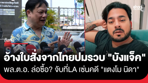 "หมอธวัชชัย" ยัน "บังแจ็ค" โดนใบสั่งจากไทยจาก "คดีแตงโม" พร้อมเผยอาการล่าสุดหลังติดเชื้อในกระแสเลือด