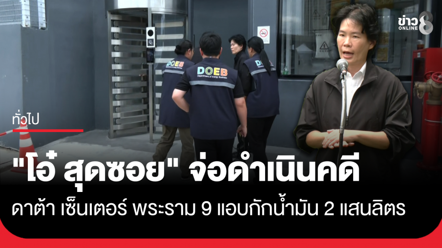 "โอ๋ สุดซอย" ลุยตรวจดาต้า เซ็นเตอร์ พระราม 9 แอบกักน้ำมัน 200,000 ลิตร จ่อดำเนินคดี