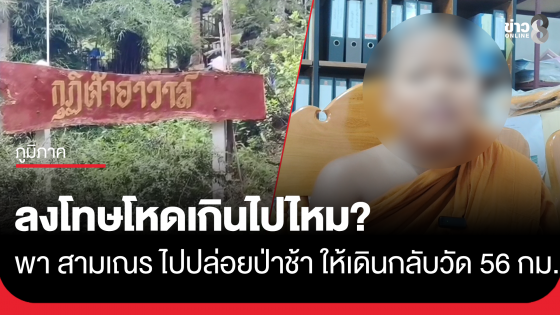 ดราม่าสนั่น! เจ้าอาวาสพาเณร 14 ปี ปล่อยป่าช้ามุกดาหาร สั่งเดินกลับวัดข้ามจังหวัดไกล 56 กม. อ้างลงโทษดัดนิสัย