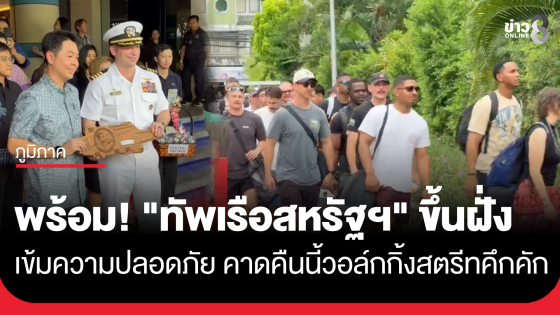 พัทยาพร้อม! รับ "ทัพเรือสหรัฐฯ" ขึ้นฝั่ง ผนึกกำลังคุมเข้มความปลอดภัย คาดคืนนี้วอล์กกิ้งสตรีทคึกคัก