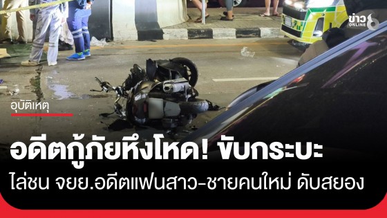 อดีตกู้ภัยหึงโหด! ขับกระบะไล่ชน จยย. อดีตแฟนสาวพร้อมชายคนใหม่ดับสยอง ร่างขาด 2 ท่อน