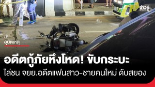 อดีตกู้ภัยหึงโหด! ขับกระบะไล่ชน จยย. อดีตแฟนสาวพร้อมชายคนใหม่ดับสยอง...