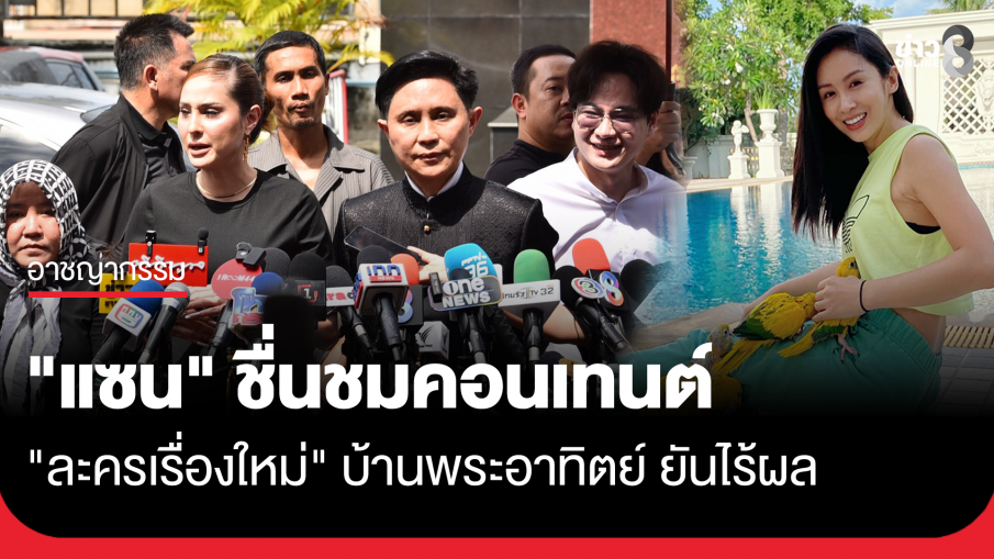 "แซน" ชื่นชมคอนเทนต์ "ละครเรื่องใหม่" บ้านพระอาทิตย์ ยันไร้ผล